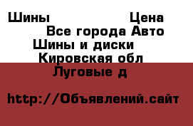 Шины 385 65 R22,5 › Цена ­ 8 490 - Все города Авто » Шины и диски   . Кировская обл.,Луговые д.